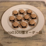 sona0306様オーダー品