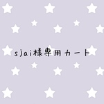 sjai様専用カート