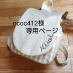 ococ412様専用ページ