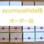 ayumiyoshida様オーダー品