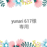 yunari617様オーダー分