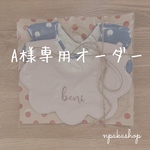 A様専用オーダー
