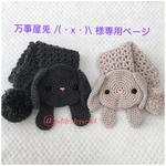 万事屋兎 /(・x・)\様の専用ページ