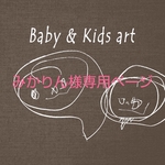 みかりん様専用ページ 手形アート