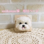 unikosan様 専用ページ♡