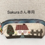 Sakuraさん専用:ハウスの先染めペンケース 