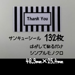 サンキューシール ストライプ132枚