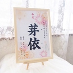 命名書 暖かなにじみ花