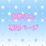 胡桃さん専用ページ