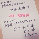umari様専用