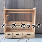 オーダーのラック