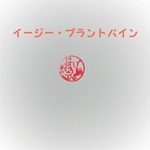 《ちょん様専用》オーダー品２点