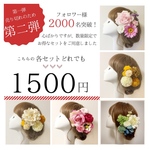 各セット1500円★【感謝祭♥数量限定】かんざしとパーツのセット/お着物、浴衣、袴、ドレスに！