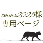 tmms2028様専用ページ