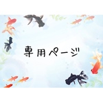 lamucha723様専用です♡