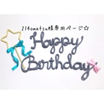 214omatsu様専用ページ☆ウールレター     ハッピーバースデー 誕生日 birthday