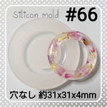 シリコンモールド #66 ラウンド