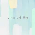 しーたろ様 専用