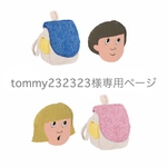 tommy232323様専用ページ