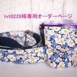 hrt0229様専用オーダーページ　リバティアリスネイビー　カメラストラップ＆レンズキャップポーチ