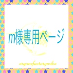 m様専用ページ