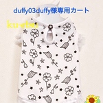 duffy03duffy様 専用カート