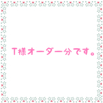 T様オーダー分