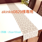 【akinko0829様専用】テーブルランナー35㎝×170㎝