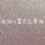 あい様オーダー専用