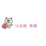 りえ様 専用