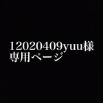 12020409yuu様専用ページ