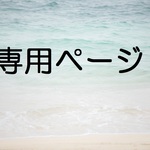 おまとめページ
