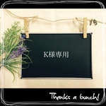C様専用