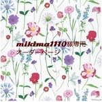 mikima1110様専用　オーダーページ