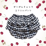 再販✖︎3♡ぽってりシルエットの３段フリルカボパン♡