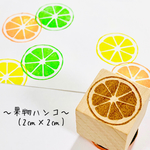 【ゴム印】送料無料 果物ハンコ (2㎝×2㎝) フルーツ レモン ライム