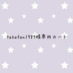 takatan1989様専用カート