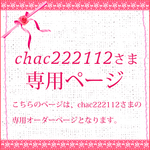 chac222112さま専用オーダーページ