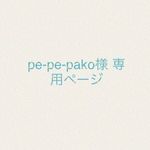 pe-pe-pako様専用ページ