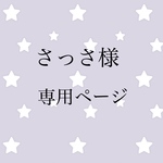 さっさ様専用おまとめページ