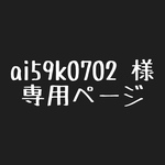 ai59k0702様 専用ページ