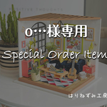 o…様オーダー専用