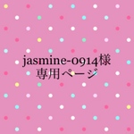 ✳︎jasmine-0914様 ✳︎専用ページ