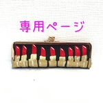 yy40665070様専用ページ　リップ柄ペンケースマチ2.5cm