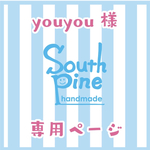 youyou様専用ページ