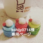 kuhijy0714様  専用ページ
