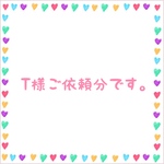 T様ご依頼分