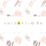 ちびくま🌼タウン様 専用