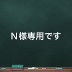N様専用です
