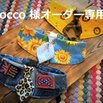 nocco 様オーダー専用　45cm　cocoちゃんチョーカー3点セット